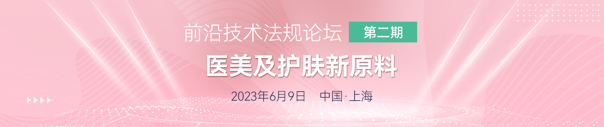 醫(yī)美,護(hù)膚,新原料 ,注冊(cè)備案,美容護(hù)膚,法規(guī)論壇